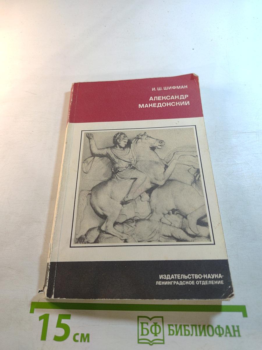 Александр Македонский