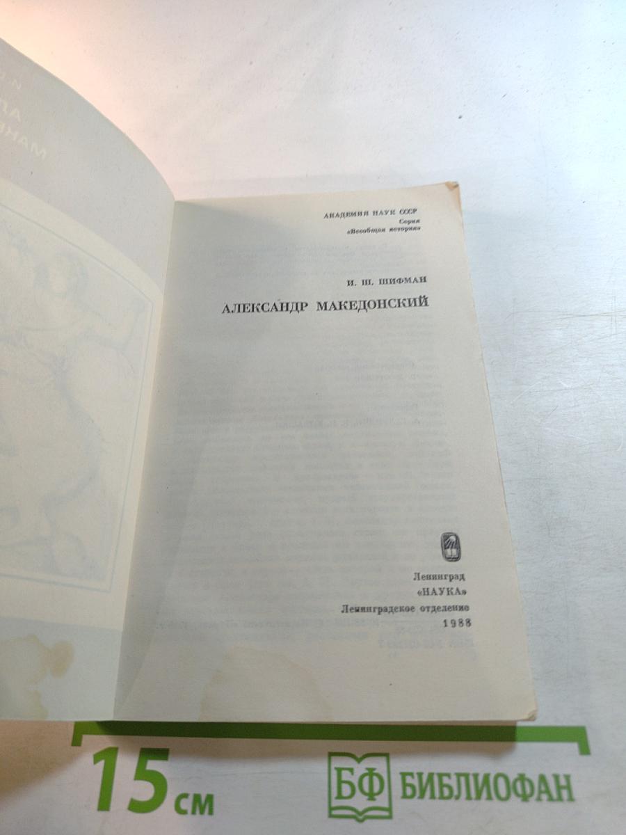 Александр Македонский