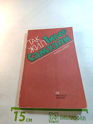 Так жил Тибор Самуэли