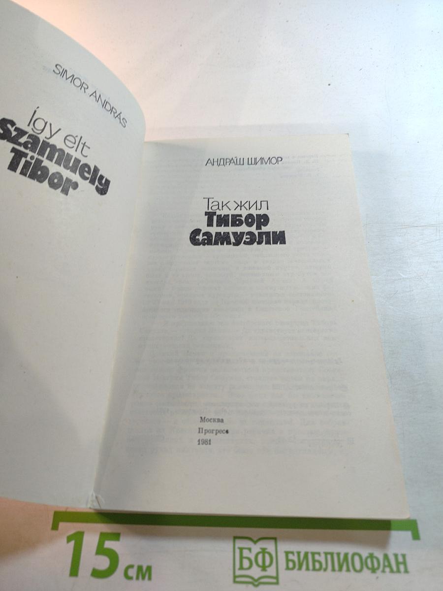 Так жил Тибор Самуэли