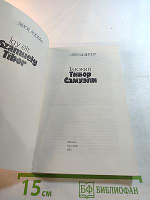 Так жил Тибор Самуэли