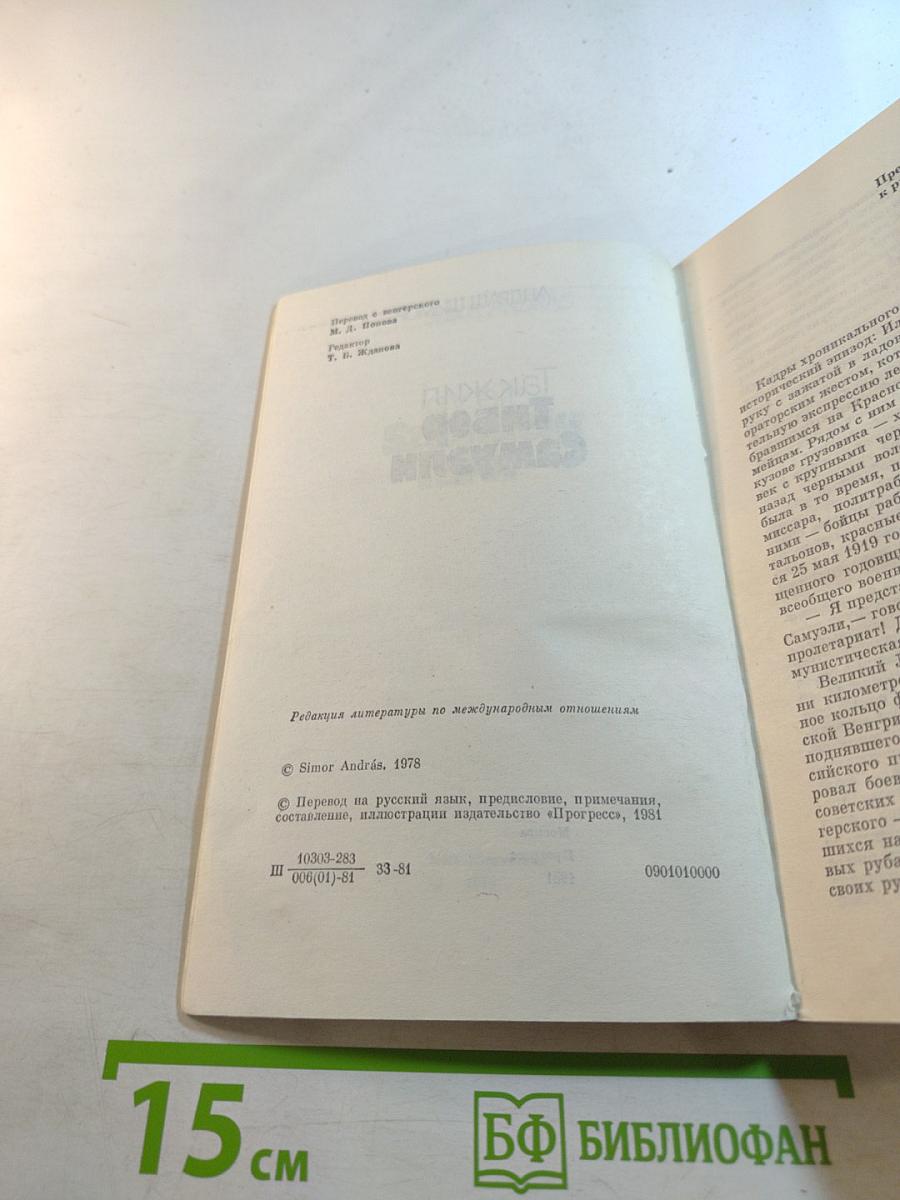 Так жил Тибор Самуэли