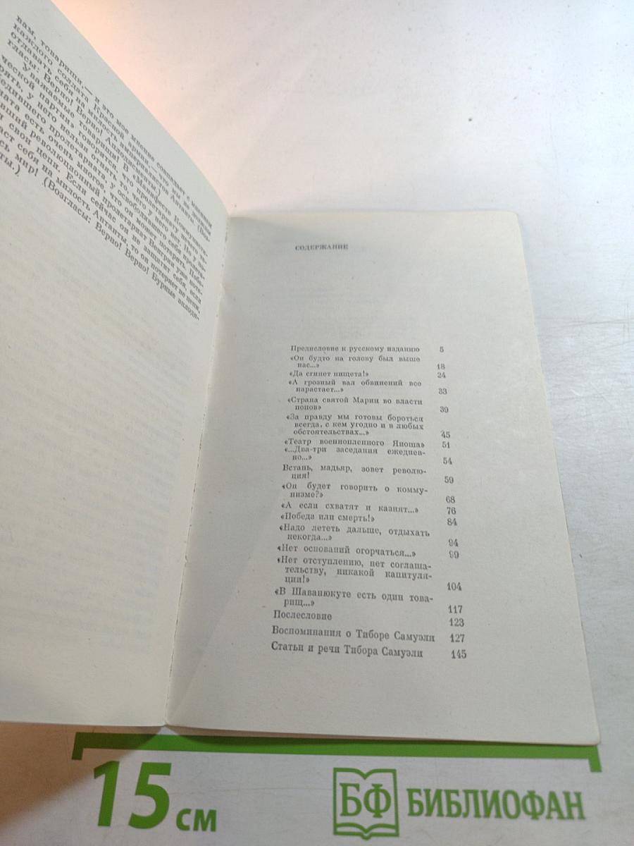 Так жил Тибор Самуэли