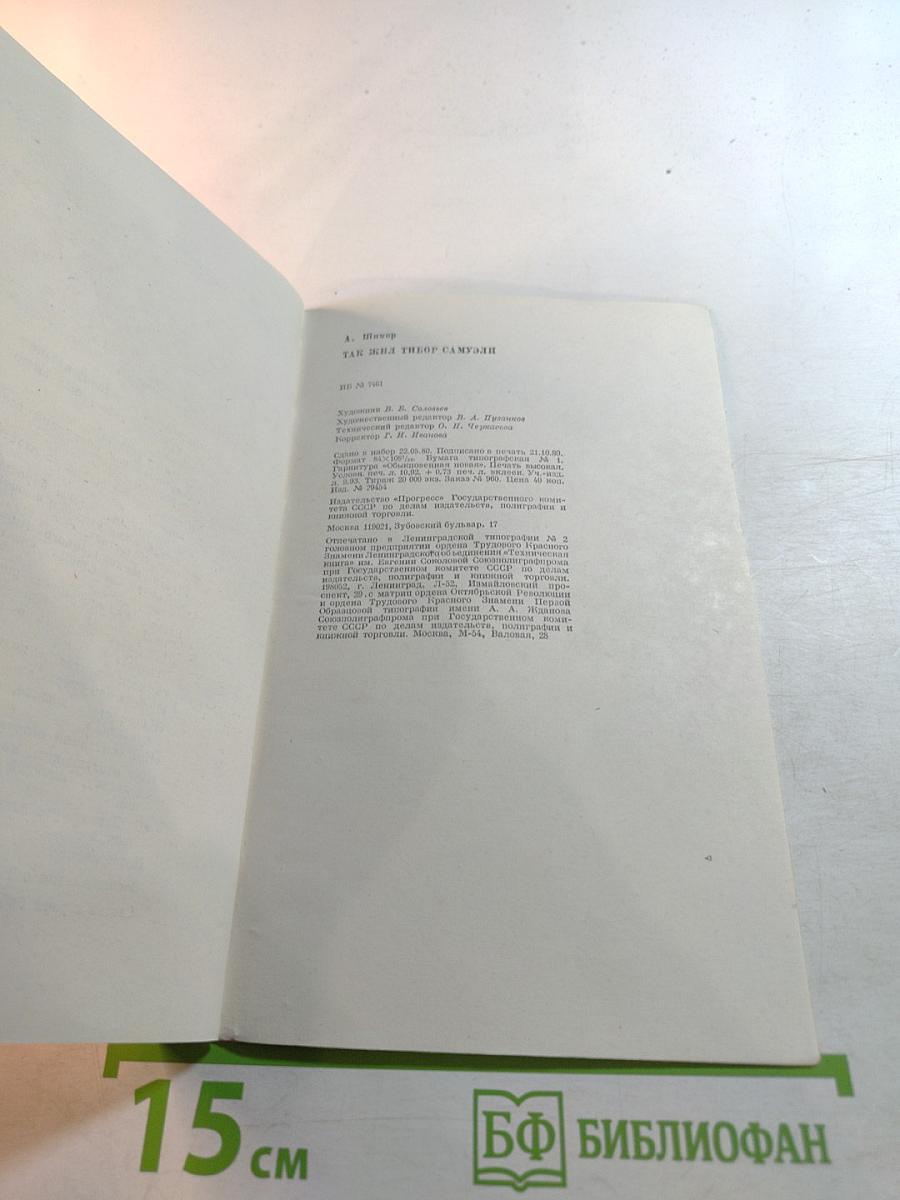 Так жил Тибор Самуэли