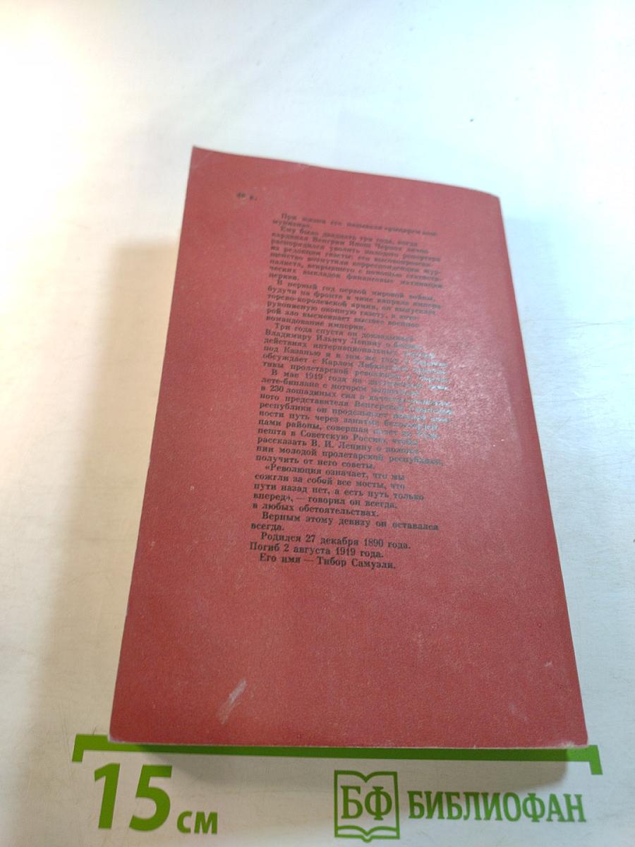 Так жил Тибор Самуэли