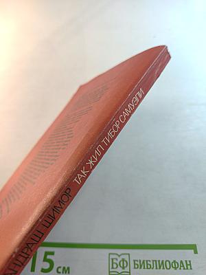 Так жил Тибор Самуэли