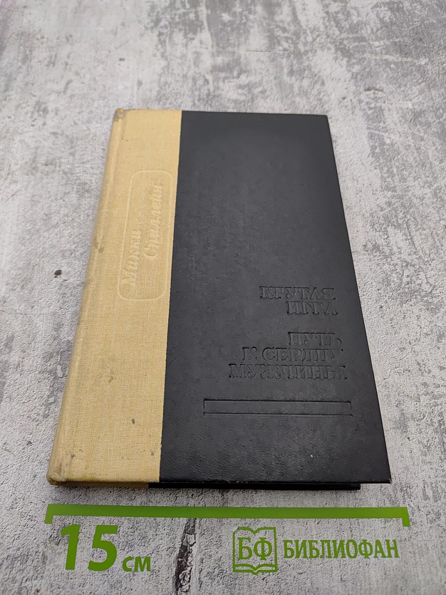 Крутая игра. Путь к сердцу мужчины