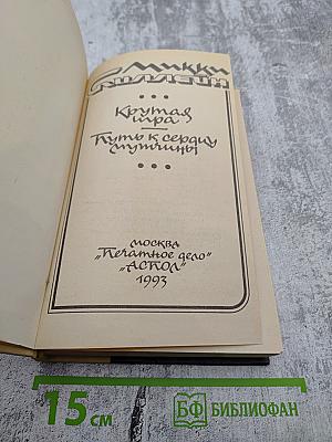 Крутая игра. Путь к сердцу мужчины