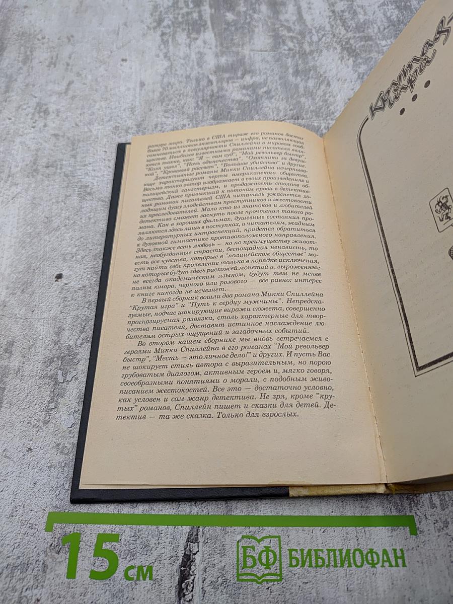 Крутая игра. Путь к сердцу мужчины