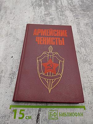 Армейские чекисты