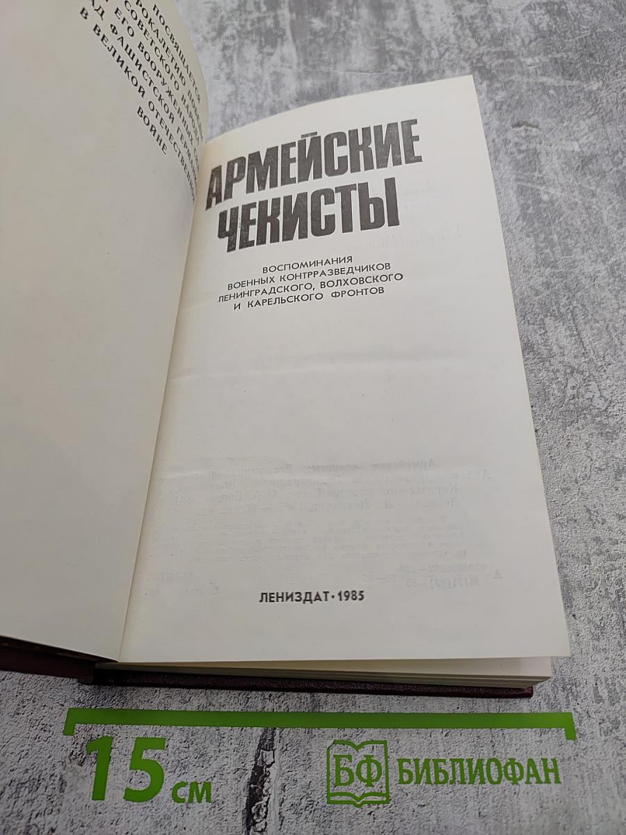 Армейские чекисты