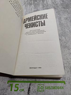 Армейские чекисты