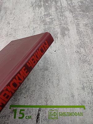 Армейские чекисты