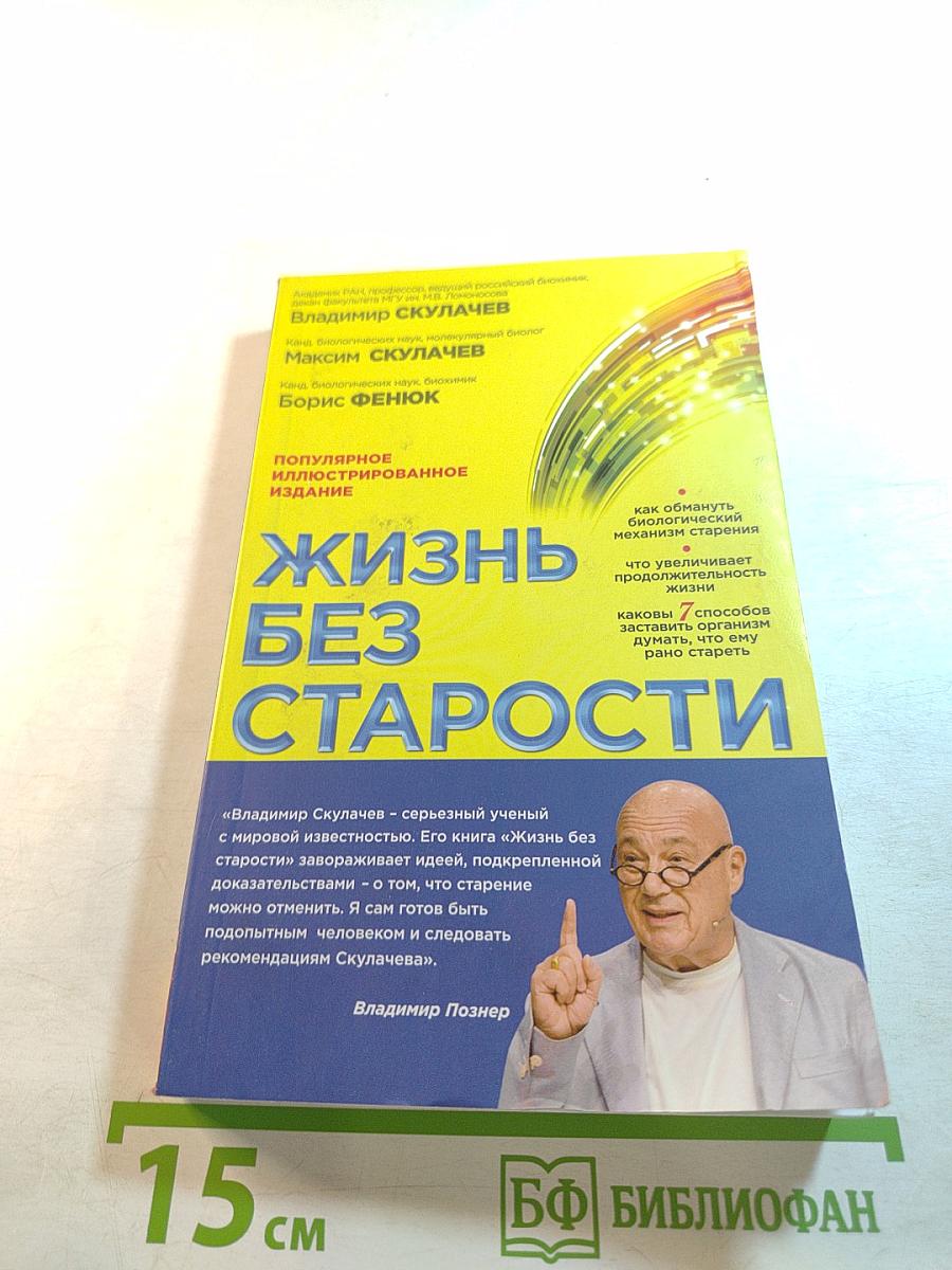 Жизнь без старости