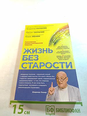 Жизнь без старости