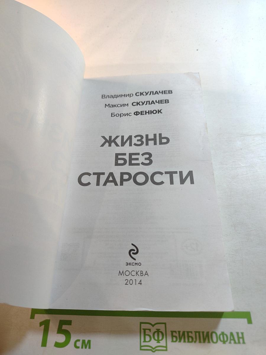 Жизнь без старости