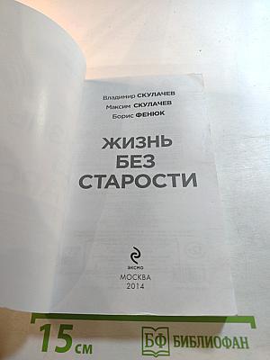 Жизнь без старости