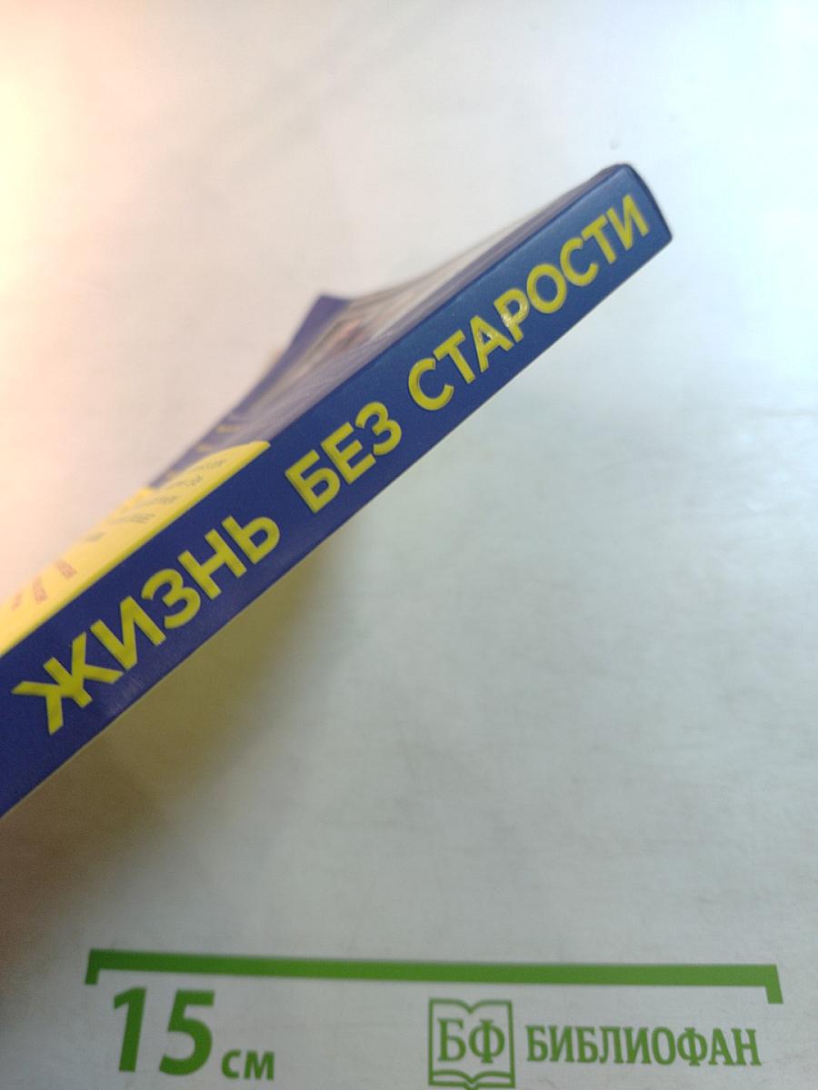 Жизнь без старости