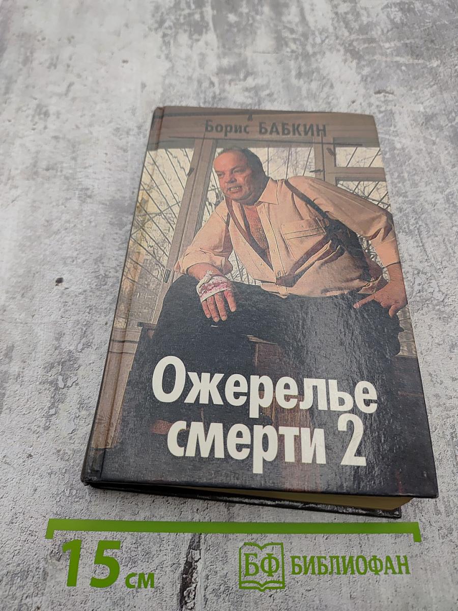 Ожерелье смерти 2