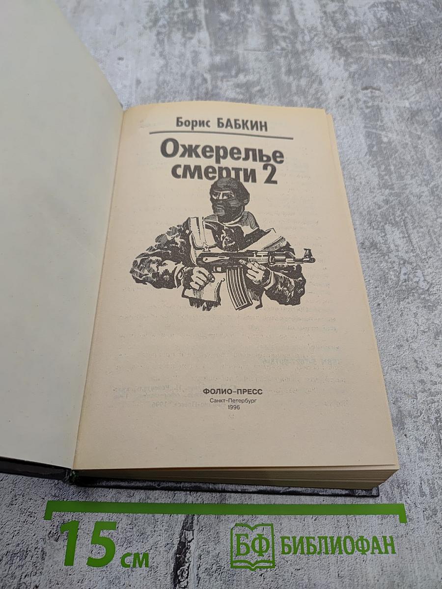 Ожерелье смерти 2