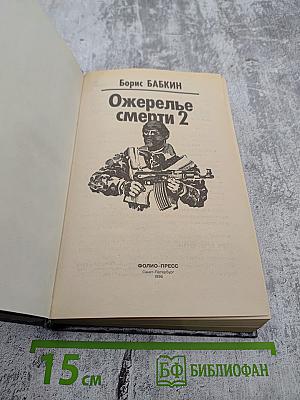 Ожерелье смерти 2