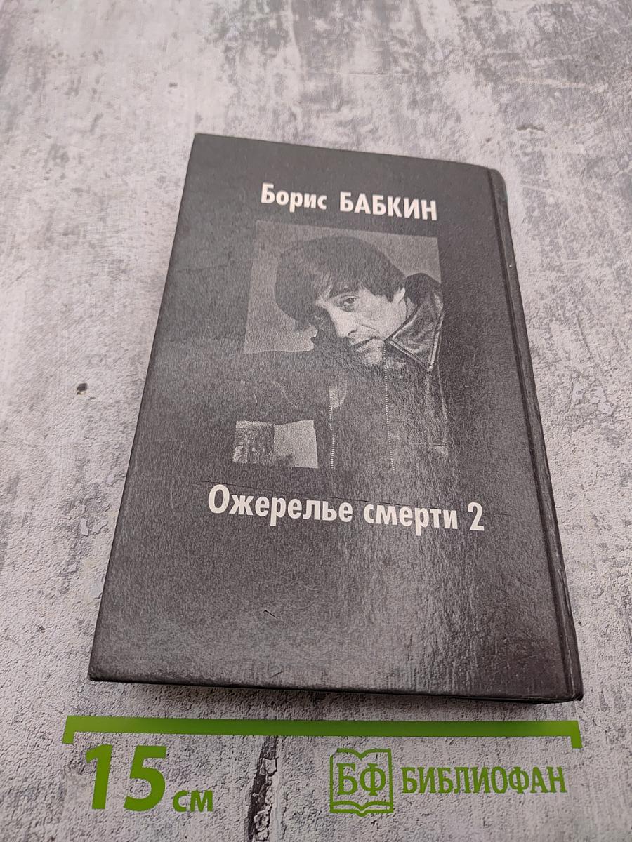 Ожерелье смерти 2