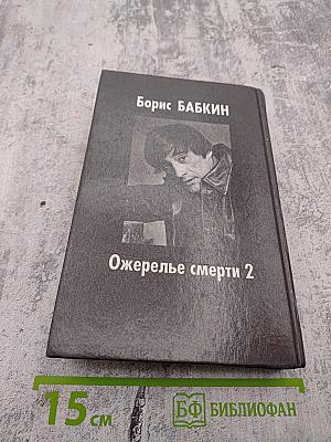 Ожерелье смерти 2