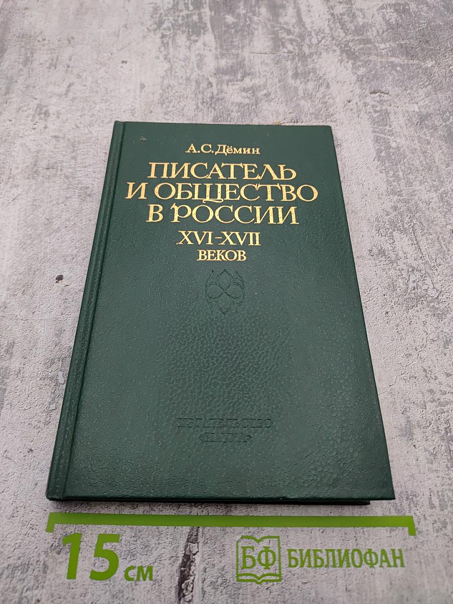 Писатель и общество в России XVI-XVII веков (Общественные настроения)