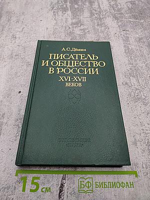 Писатель и общество в России XVI-XVII веков (Общественные настроения)