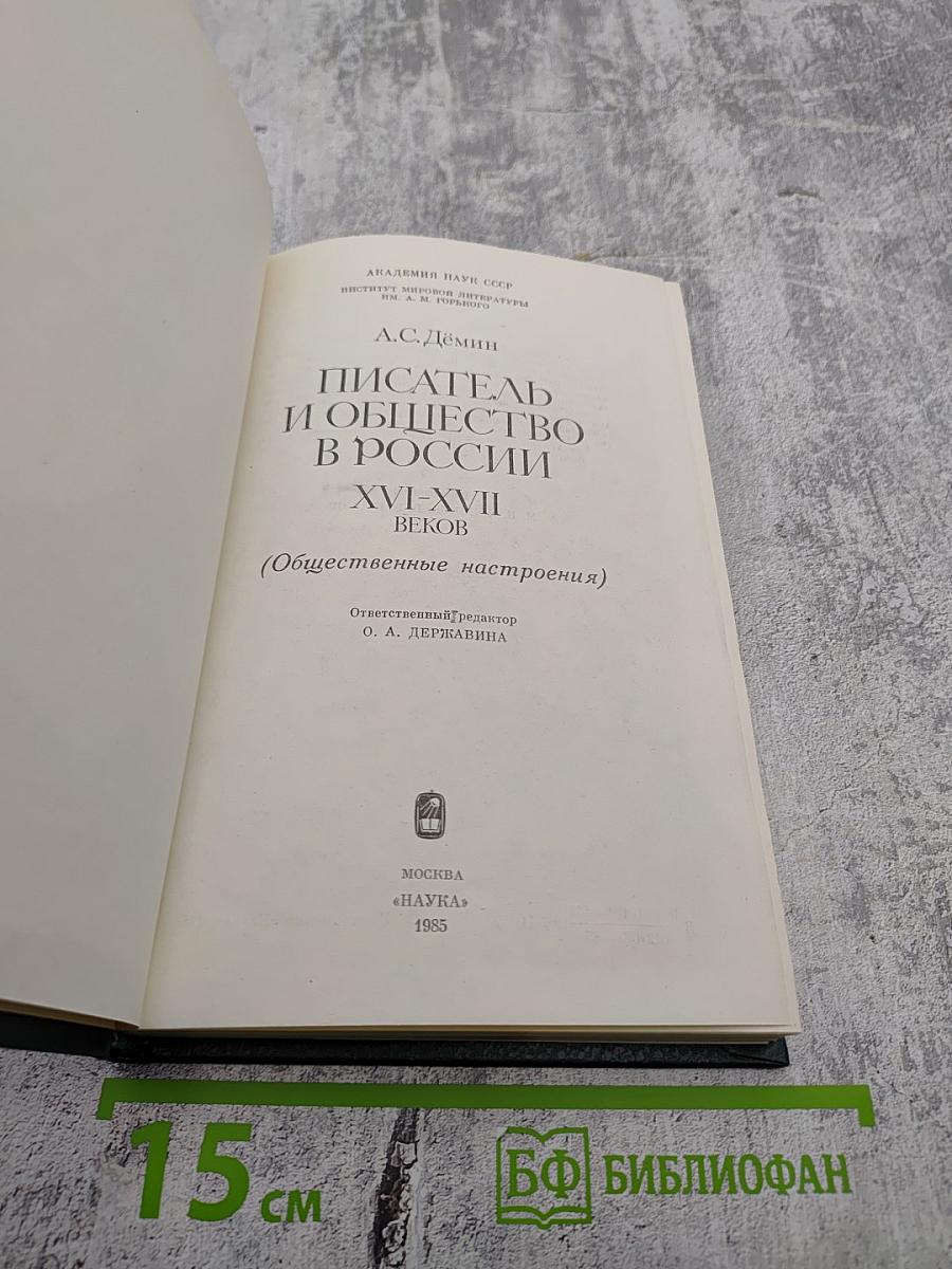 Писатель и общество в России XVI-XVII веков (Общественные настроения)