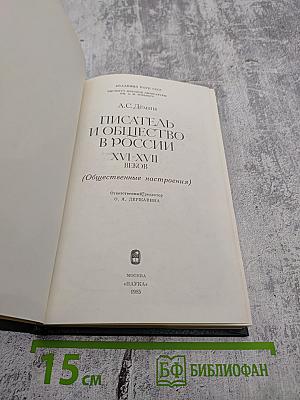 Писатель и общество в России XVI-XVII веков (Общественные настроения)