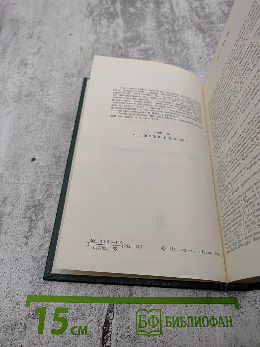 Писатель и общество в России XVI-XVII веков (Общественные настроения)