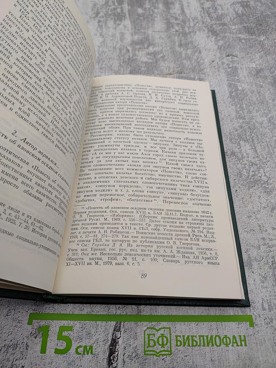 Писатель и общество в России XVI-XVII веков (Общественные настроения)
