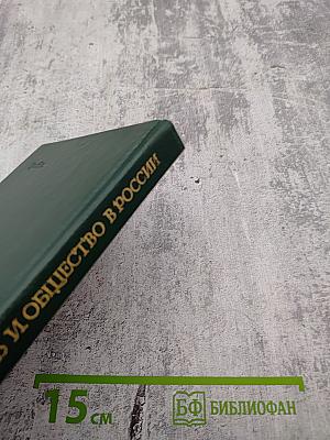 Писатель и общество в России XVI-XVII веков (Общественные настроения)