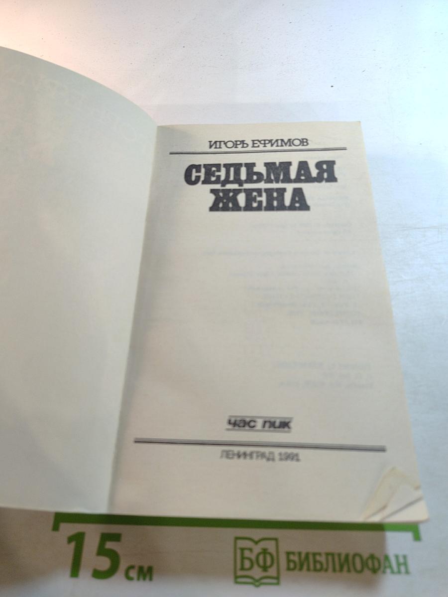 Седьмая жена