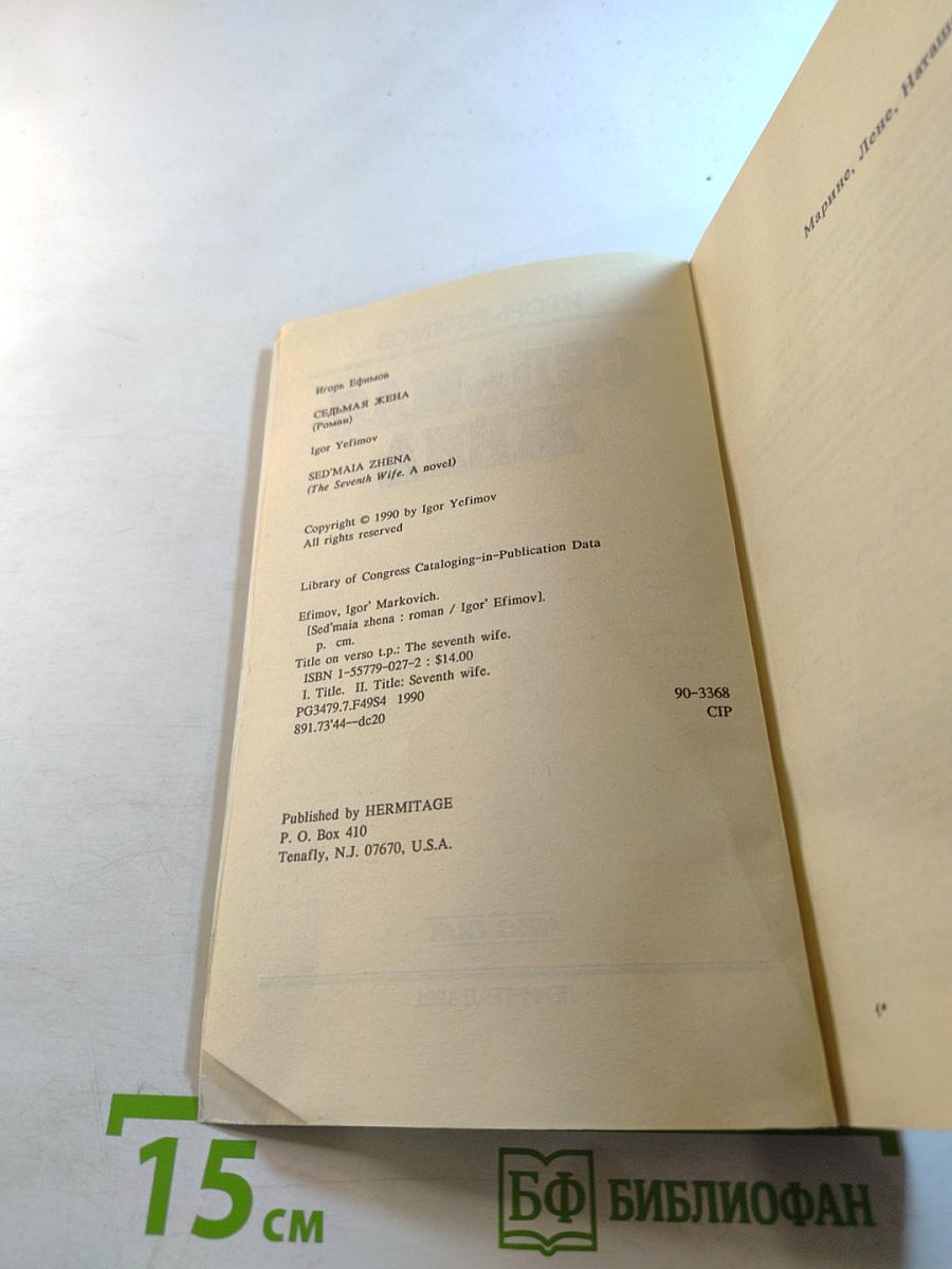 Седьмая жена