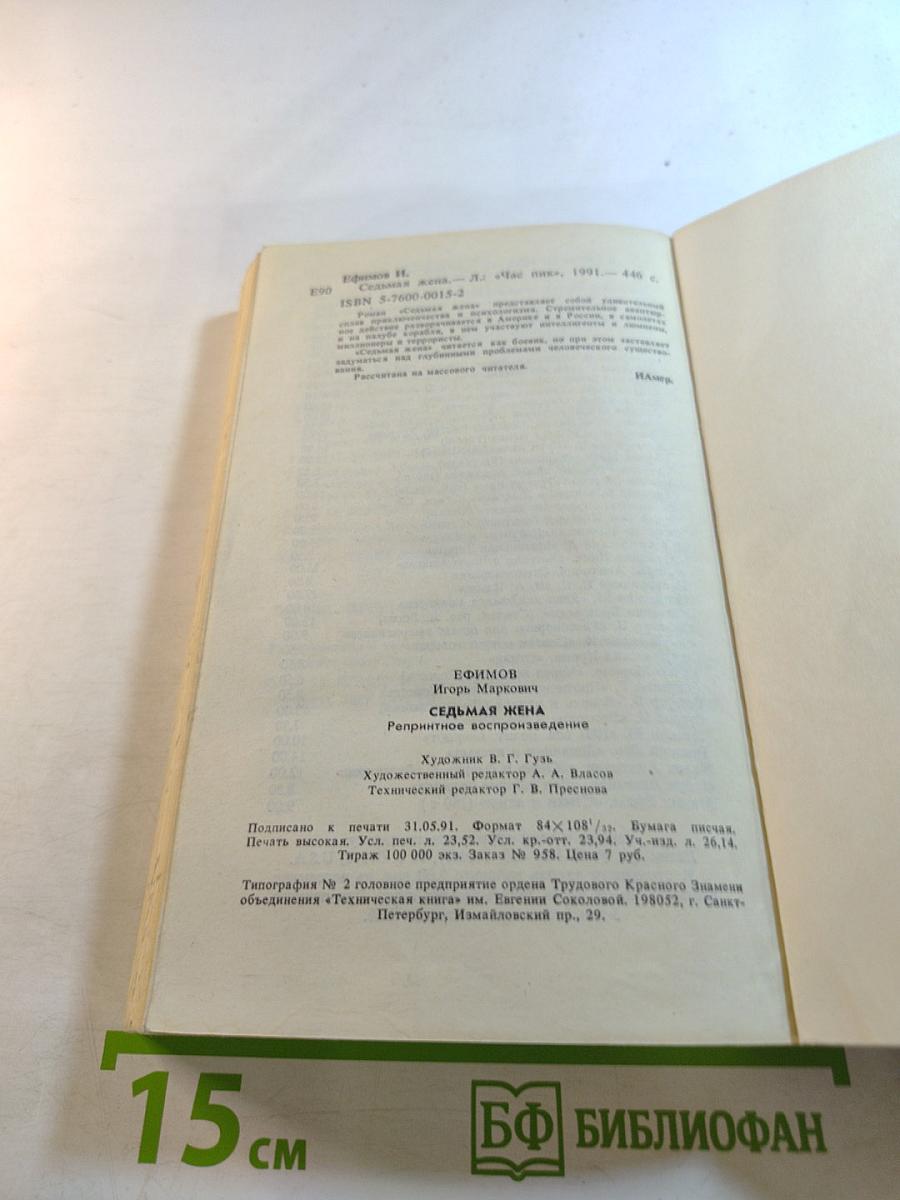 Седьмая жена