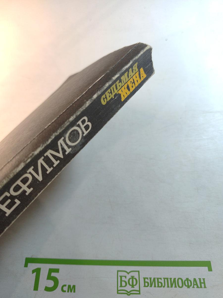 Седьмая жена