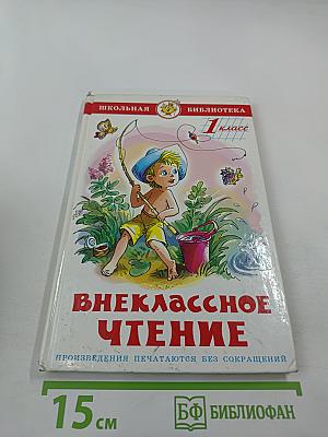 Внеклассное чтение для 1-го класса