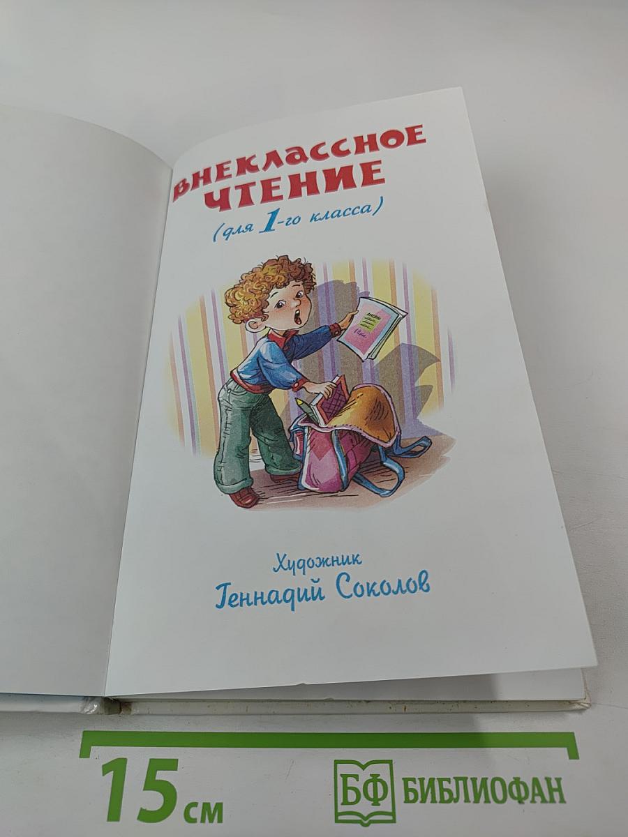 Внеклассное чтение для 1-го класса