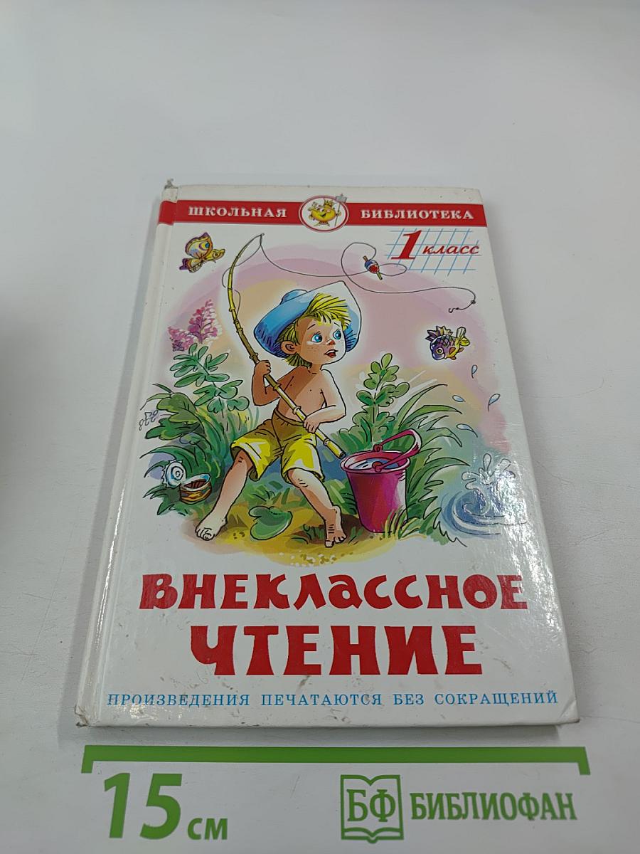 Внеклассное чтение для 1-го класса