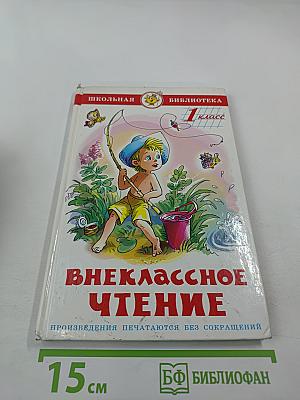 Внеклассное чтение для 1-го класса