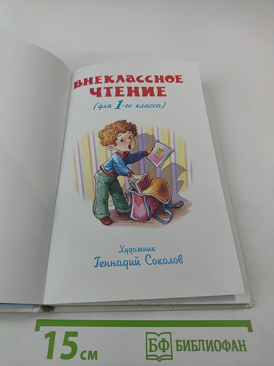Внеклассное чтение для 1-го класса