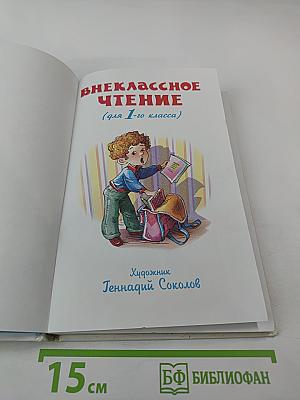 Внеклассное чтение для 1-го класса