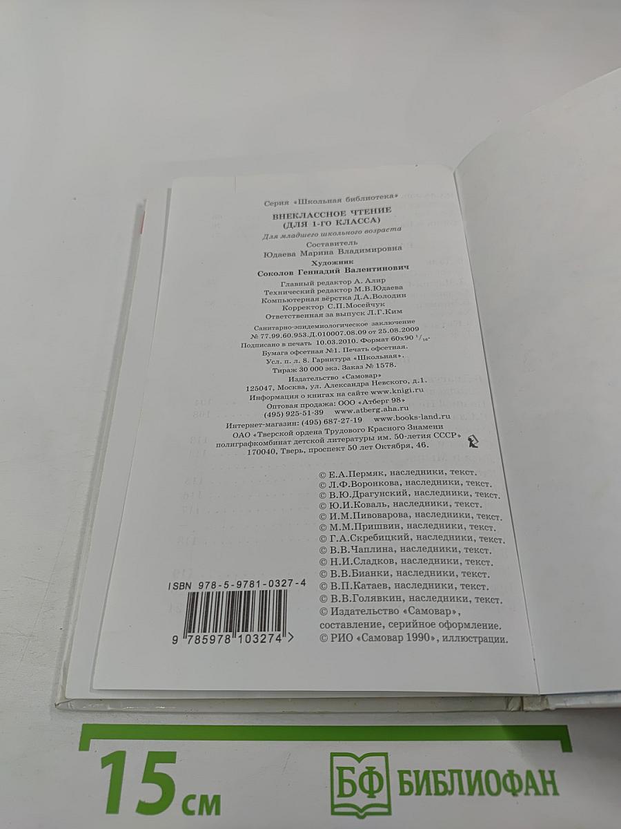 Внеклассное чтение для 1-го класса