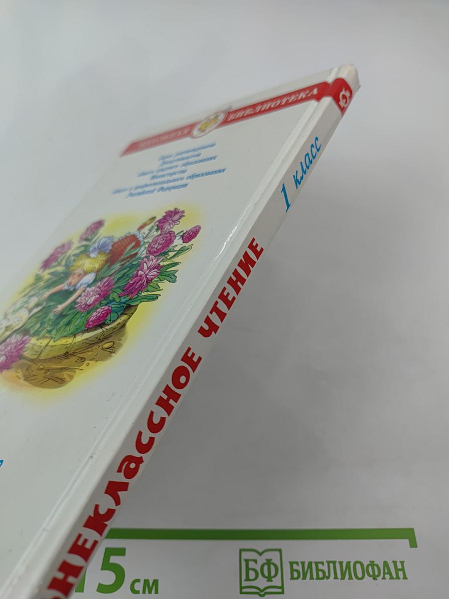 Внеклассное чтение для 1-го класса