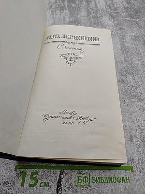 Сочинения. Том 2