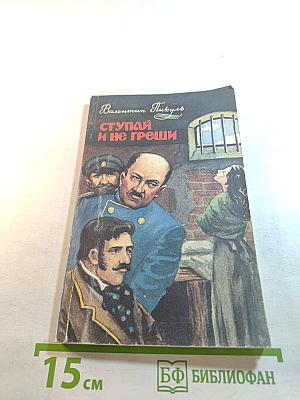 Ступай и не греши