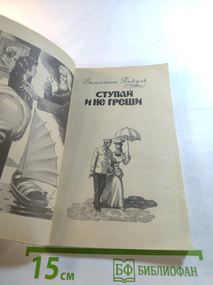 Ступай и не греши