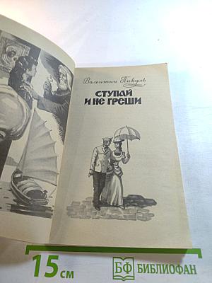 Ступай и не греши